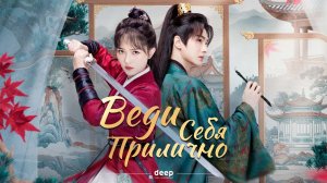 Веди себя прилично, 3 серия