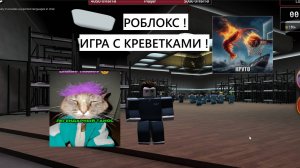 РОБЛОКС ! ИГРА с КРЕВЕТКАМИ !