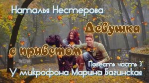 Наталья Нестерова Повесть _Девушка с приветом_ Повесть 3 часть У микрофона  Марина Багинская