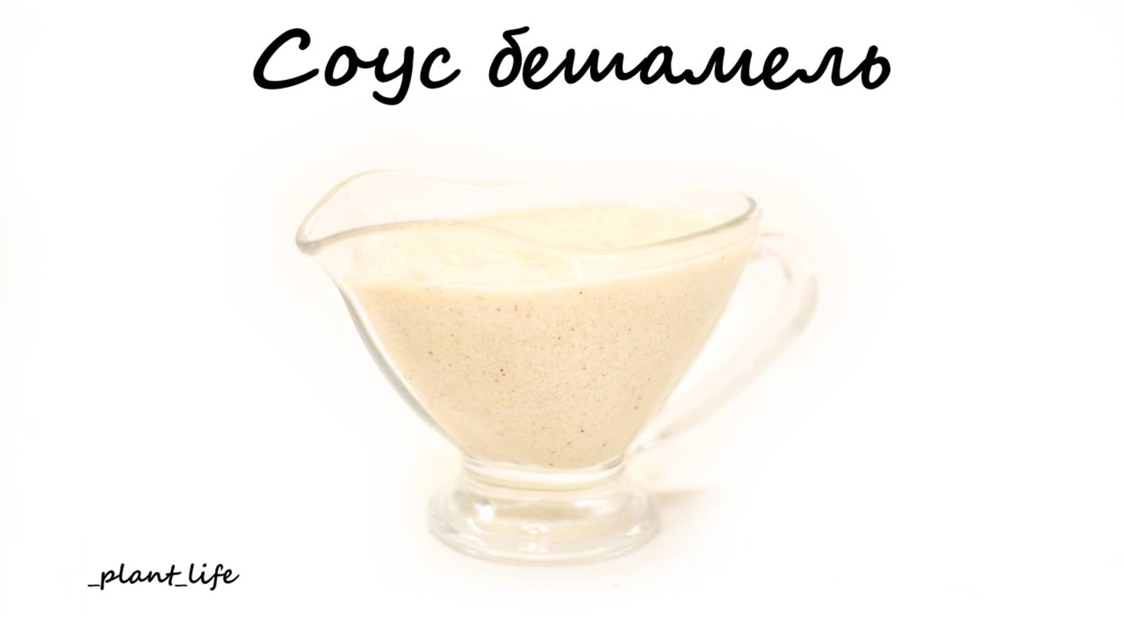 СОУС БЕШАМЕЛЬ | список ингредиентов под видео 👇