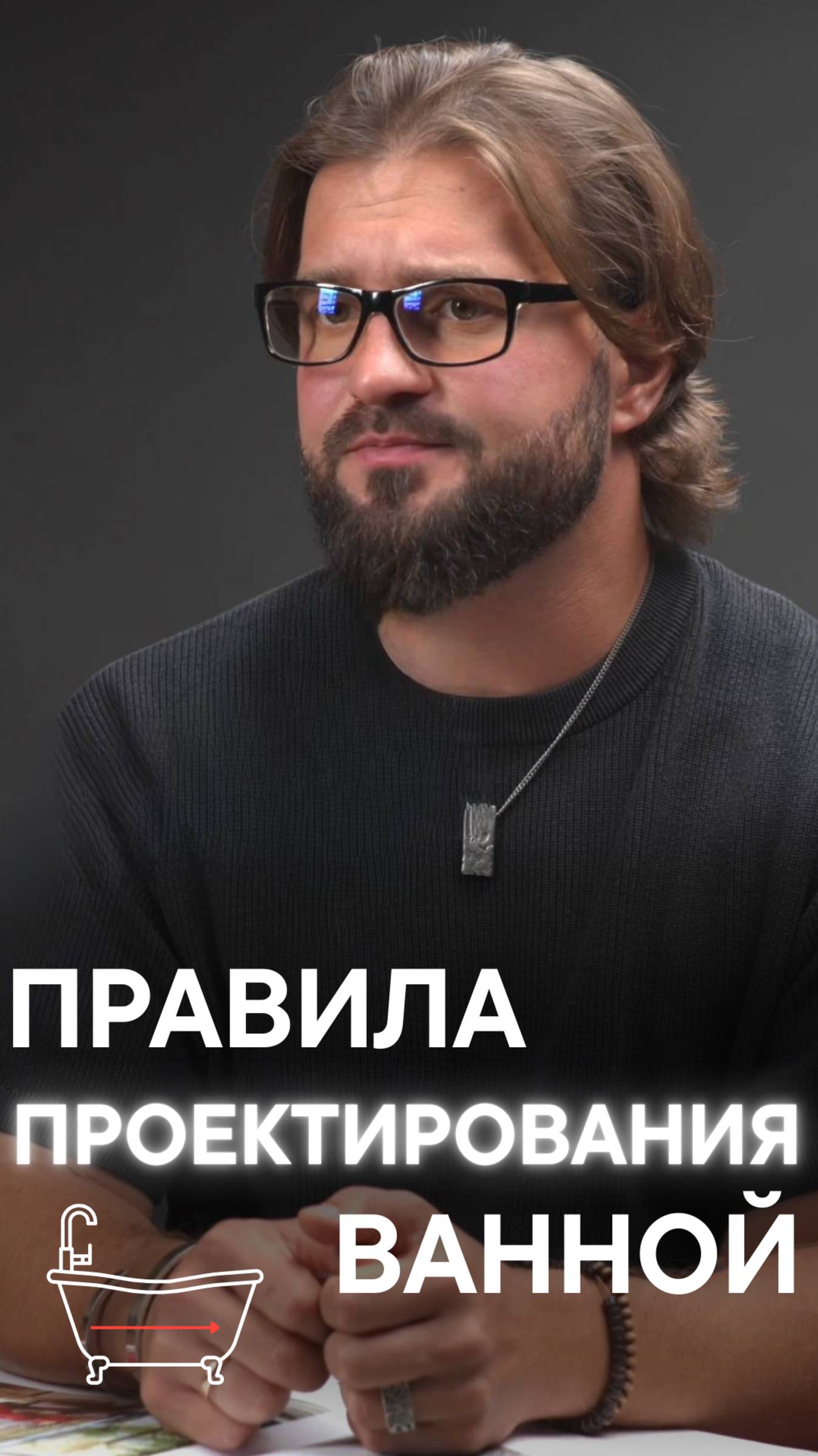 КАК ГРАМОТНО СПРОЕКТИРОВАТЬ ВАННУЮ? смотреть онлайн