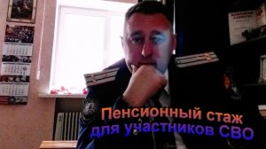 Пенсионный стаж для участников СВО