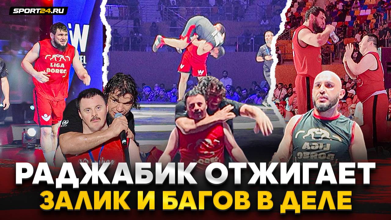 РАДЖАБИК РАЗНОСИТ ВСЕХ / Залик на ковре, Багов VS Хирамагомедов: АЛЬФА vs АЛЬФА / ХЕЙБАТИ ПРОИГРАЛ смотреть онлайн