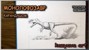 Как нарисовать динозавра МОНОЛОФОЗАВРА карандашом. Поэтапный урок