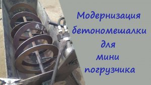Самодельная бетономешалка, для мини погрузчика