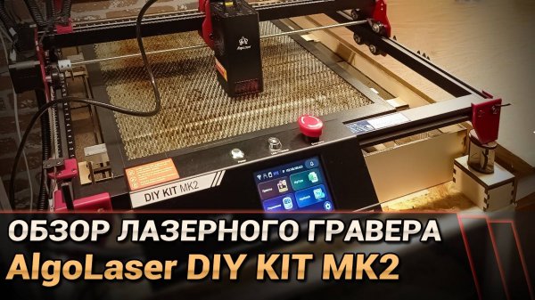 Обзор лазерного гравера AlgoLaser DIY KIT MK2