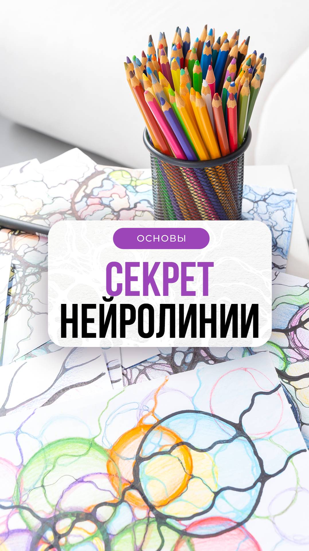 Секреты нейролинии | Школа Оксаны Авдеевой (обучение методу нейрографики)