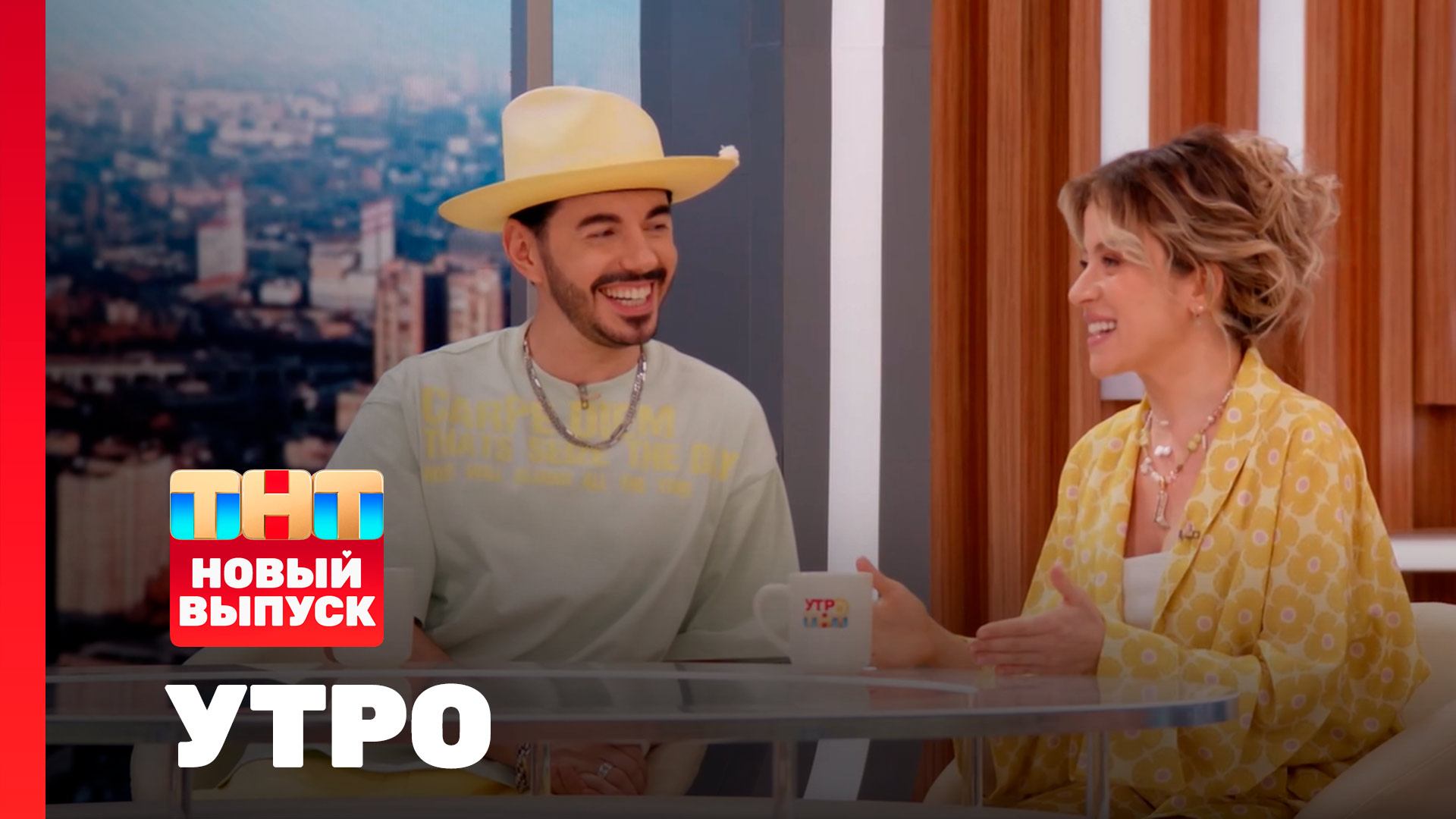 Утро ТНТ, 25 августа 2025. Гости программы — Тимур Родригез и Екатерина Кабак смотреть онлайн