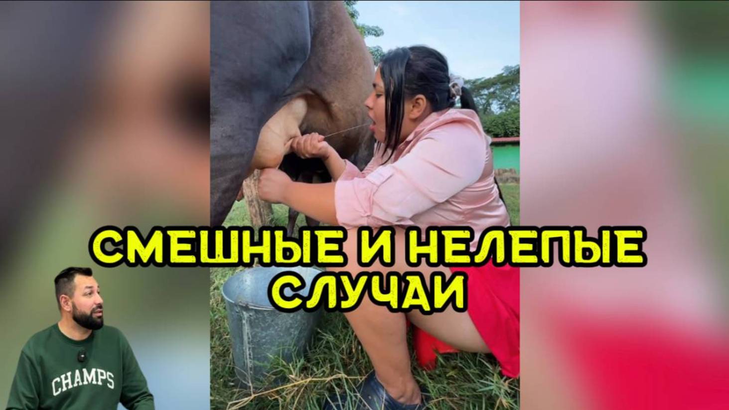 Самые смешные и нелепые случаи в жизни людей смотреть онлайн