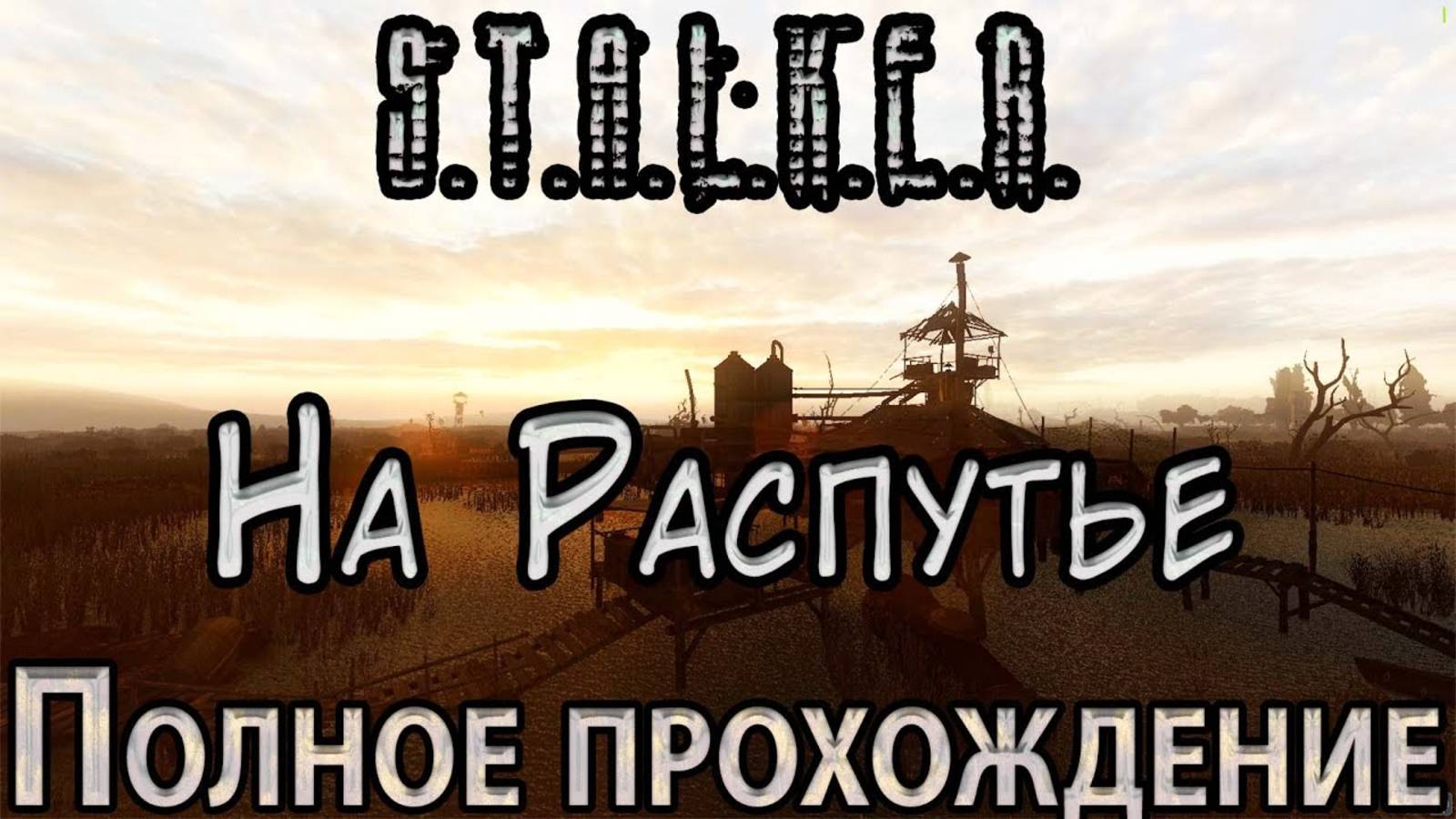 -Полное прохождение - S.T.A.L.K.E.R. На Распутье. смотреть онлайн