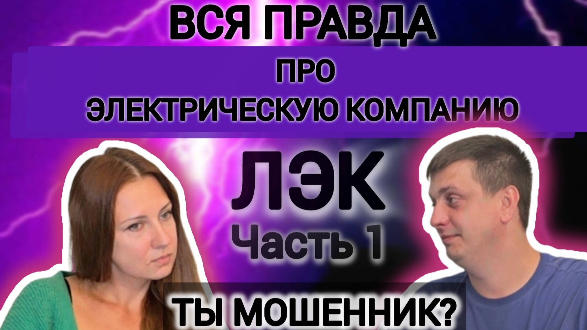 ЛЭК(электрическая компания) мошенники? Интервью с Александром. смотреть онлайн