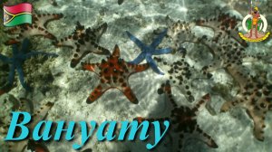 Океания. Вануату. Остров Эракор.