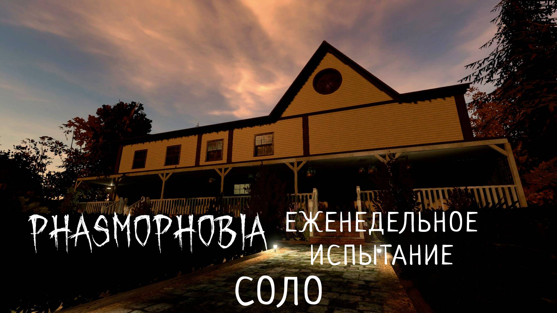 ЕЖЕНЕДЕЛЬНОЕ ИСПЫТАНИЕ НА КАРТЕ BLEASDALE FARMHOUSE СОЛО | ФАЗМОФОБИЯ | PHASMOPHOBIA 👻