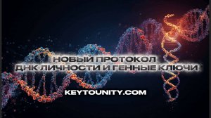 KEYTOUNITY: НОВЫЙ ПРОТОКОЛ | ДНК ЛИЧНОСТИ И ГЕННЫЕ КЛЮЧИ С ИРИНОЙ МОРЕВОЙ