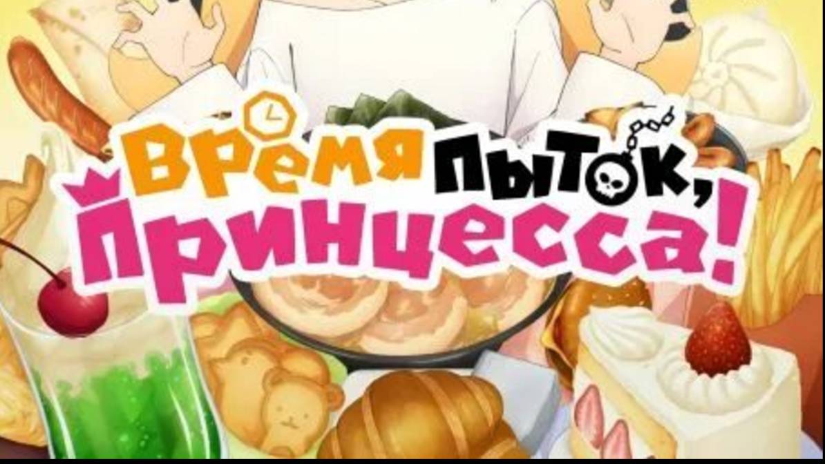 Время „пыток“, принцесса! 2-Трейлер-Аниме-2025 смотреть онлайн