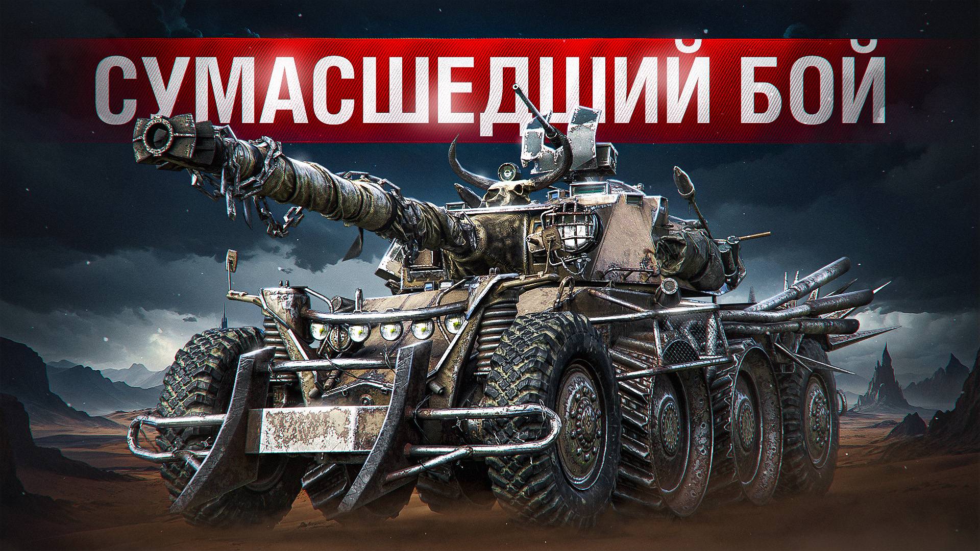 Шотник — Затащил Сумасшедший Бой на EBR 105! смотреть онлайн