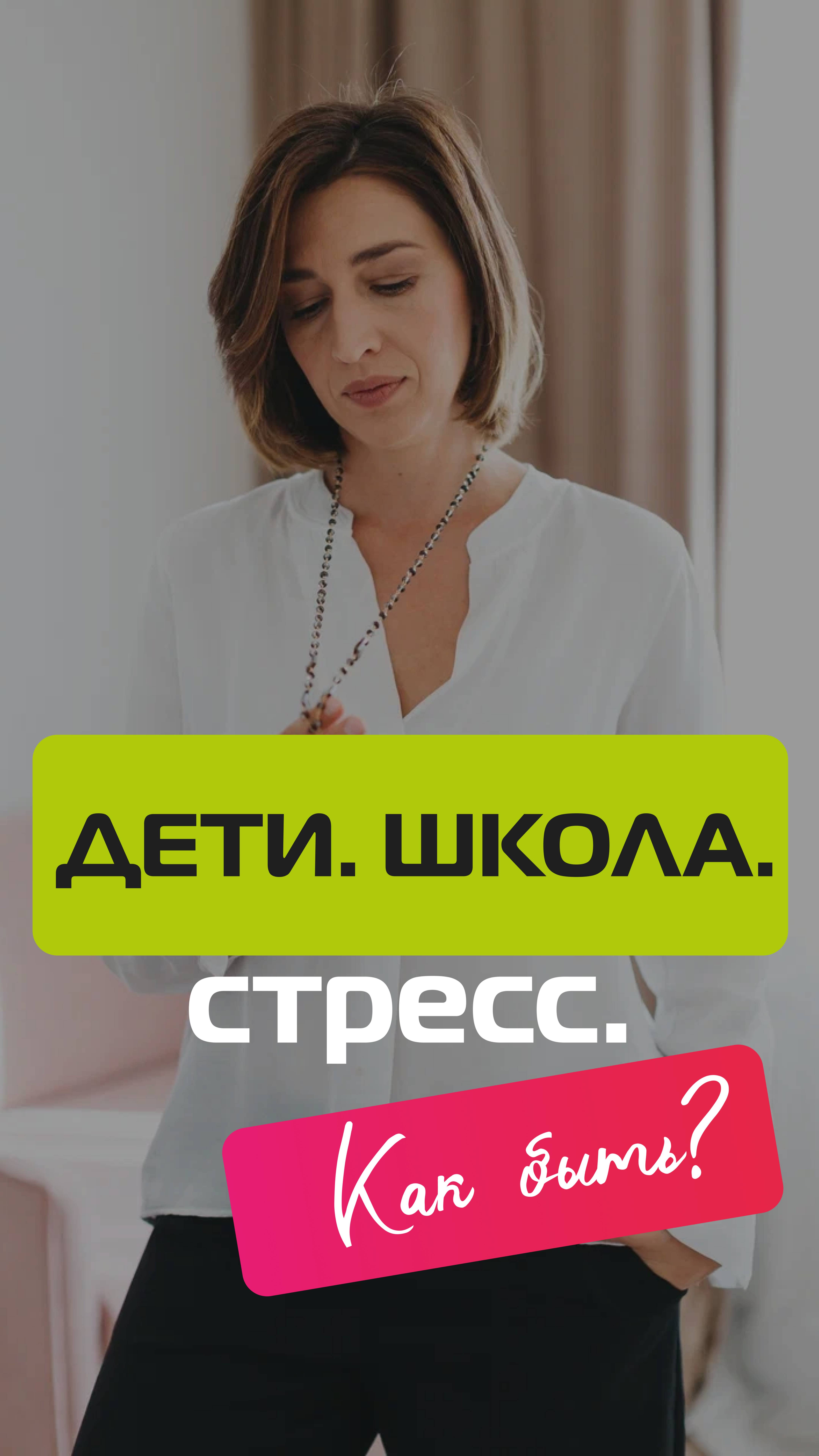 Детский стресс. Как помочь ребенку? смотреть онлайн