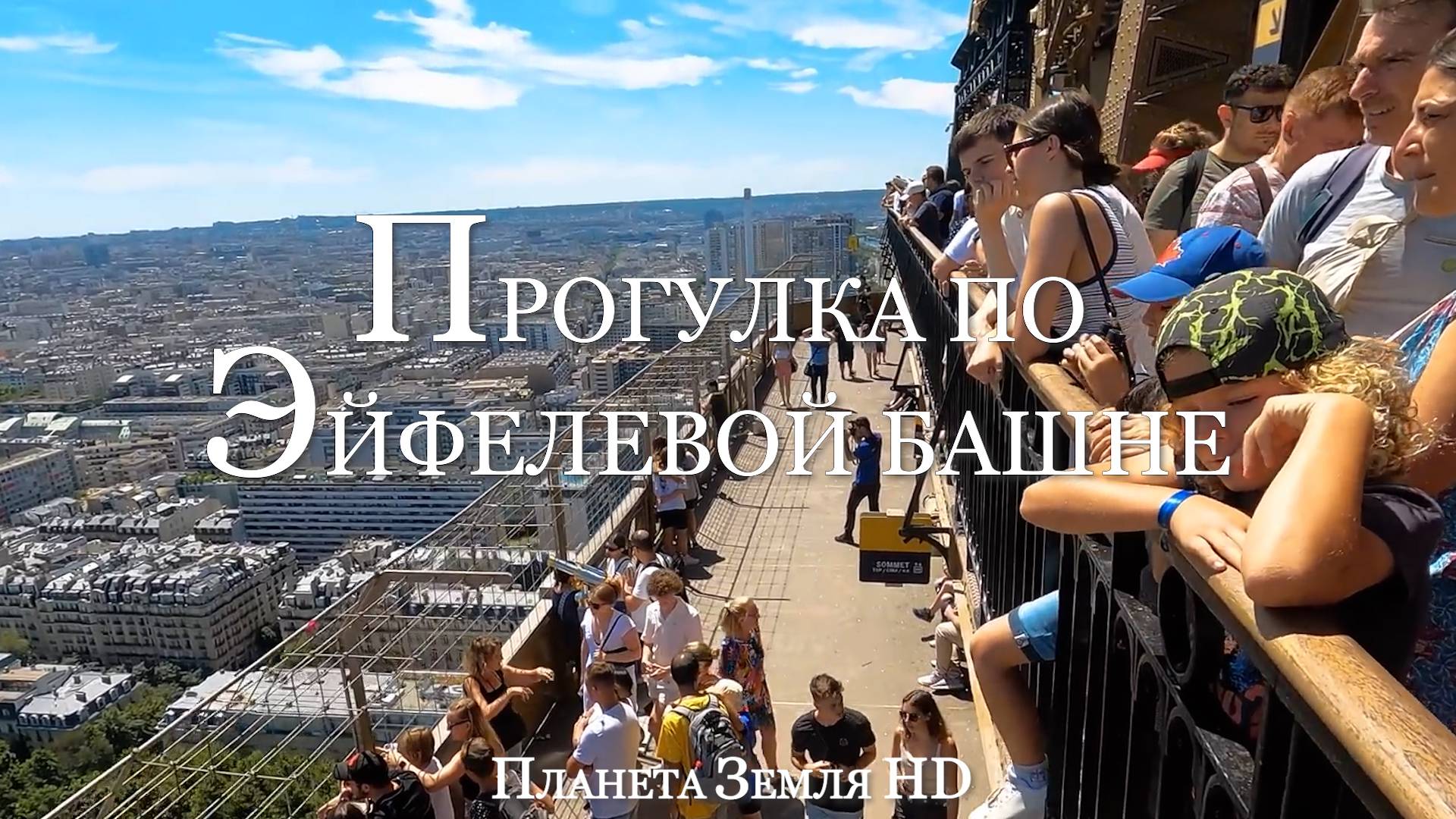 Подъемпрогулка по Эйфелевой башне Париж