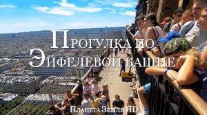 Подъем/прогулка по Эйфелевой башне, Париж