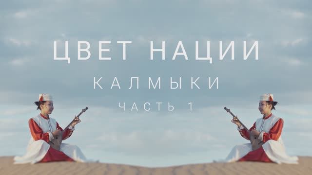 Калмыкия. Уникальное звучание.