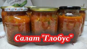 Заготовка «Глобус» на зиму — Самый вкусный салат, который стоит попробовать!