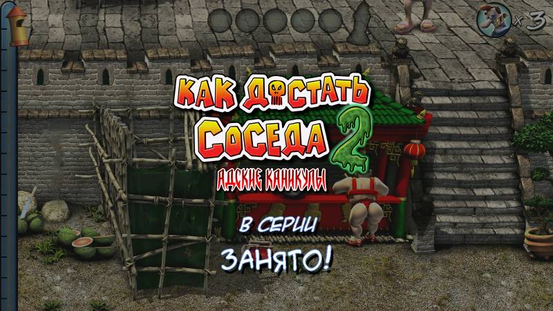 Как достать соседа 2: Занято!😈