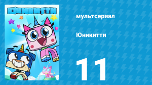 Юникитти 3 сезон 11 серия «Юникитти и Фабрика Мороженого» (мультсериал, 2019)