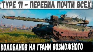 Type 71 ● Реальный пот! Такого финала никто не ожидал в бою