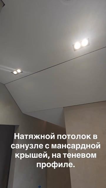 Натяжной потолок в санузле с мансардной крышей, на теневом профиле. смотреть онлайн