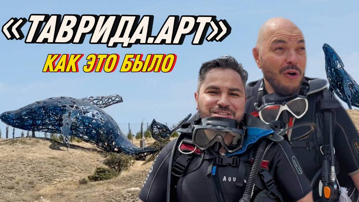 Как это было- Фестиваль молодого искусства «Таврида.АРТ» смотреть онлайн