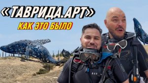 Как это было- Фестиваль молодого искусства «Таврида.АРТ»