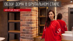 Интерьер дома в брутальном стиле