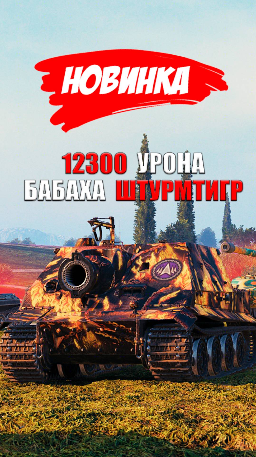 Что ты Такое? Новый тип Бабах в Мире Танков! Штурмтигр и Мировой Рекорд в 12т урона! #миртанков #wot смотреть онлайн