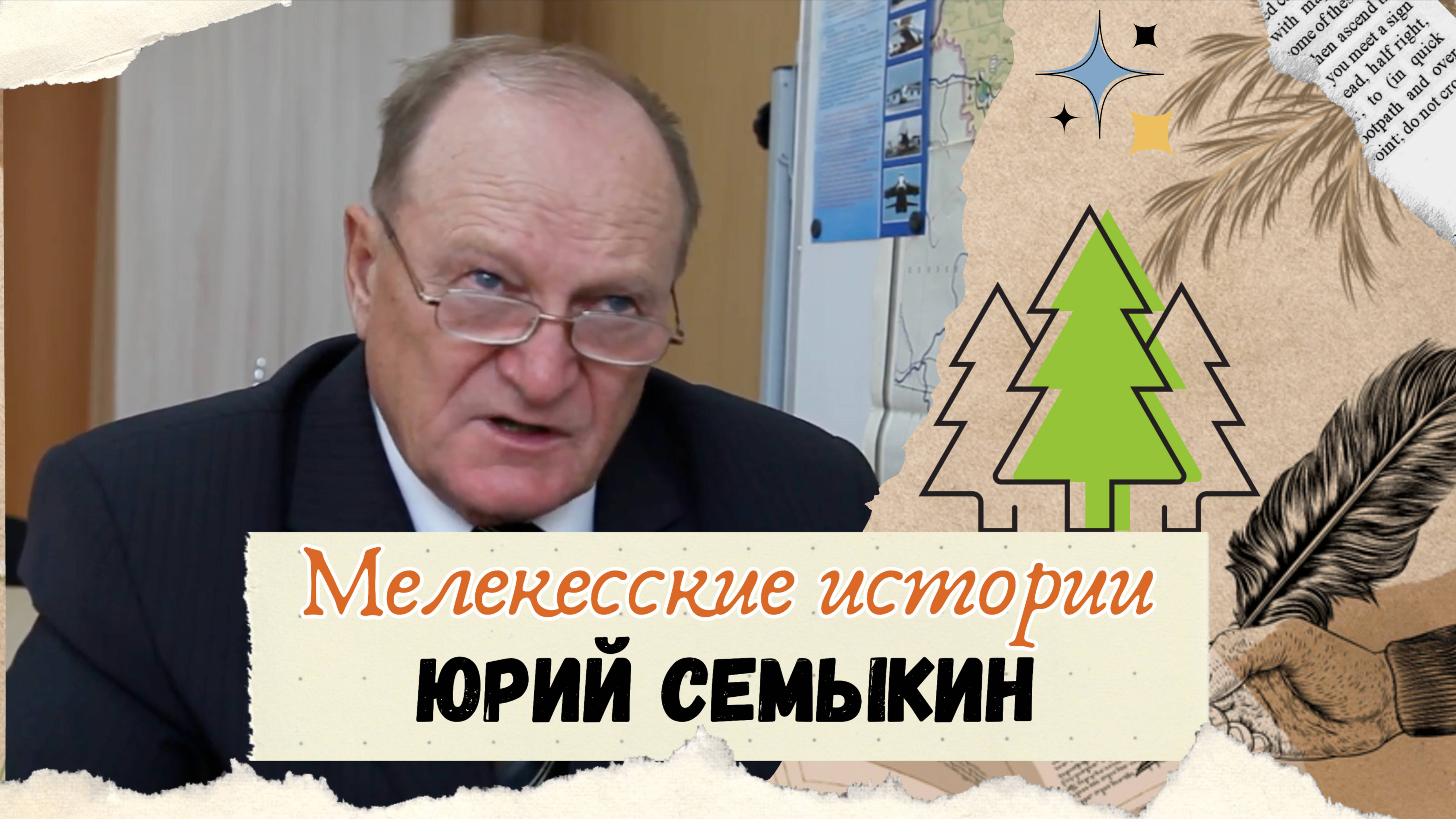 Юрий Семыкин. Археологическая история Мелекесского края. смотреть онлайн