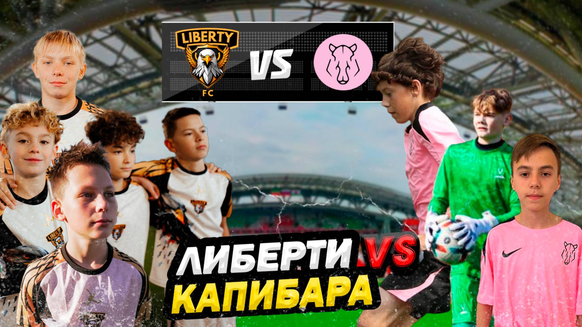МЫ СРАЗИЛИСЬ С КАПИБАРАМИ! | КТО ЖЕ ПОБЕДИЛ? | FC LIBERTY Vs КАПИБАРА