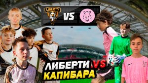 МЫ СРАЗИЛИСЬ С КАПИБАРАМИ! | КТО ЖЕ ПОБЕДИЛ? | FC LIBERTY vs КАПИБАРА