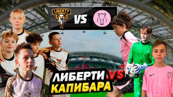 МЫ СРАЗИЛИСЬ С КАПИБАРАМИ! | КТО ЖЕ ПОБЕДИЛ? | FC LIBERTY vs КАПИБАРА