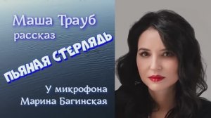 Аудиокнига Маша Трауб _Пьяная стерлядь_ Рассказ У микрофона Марина Багинская