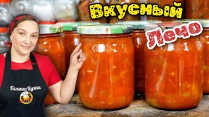 Самый лучший рецепт ЛЕЧО на зиму, цыганка готовит.