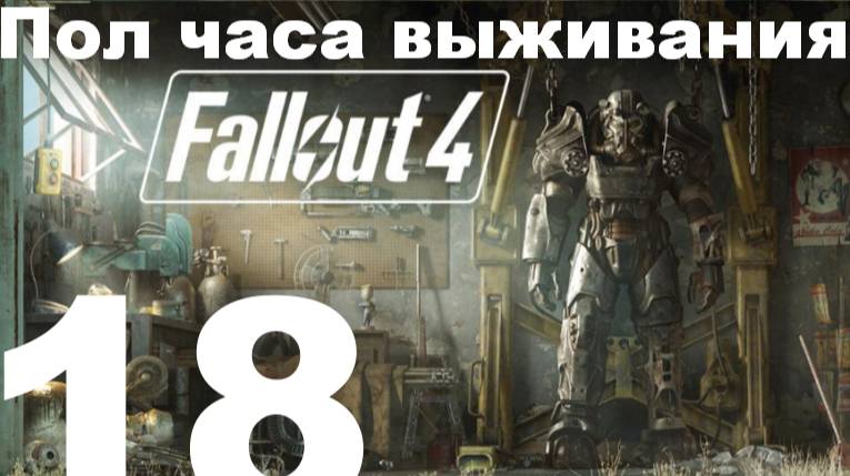 Пол часа выживания в FallOut 4 №18 - Зачистка школы