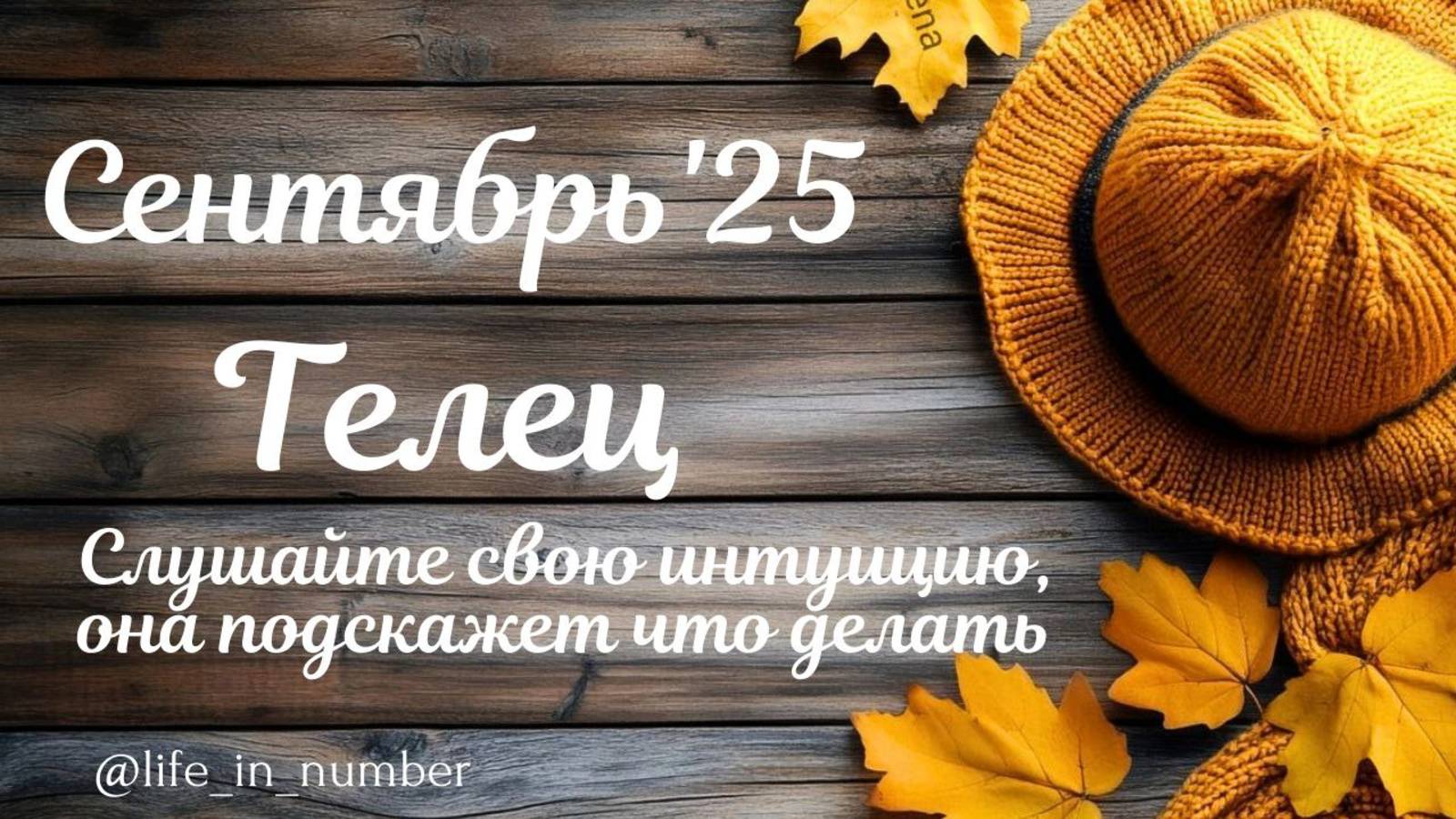 ТЕЛЕЦ СЕНТЯБРЬ 2025 ПРОГНОЗ смотреть онлайн