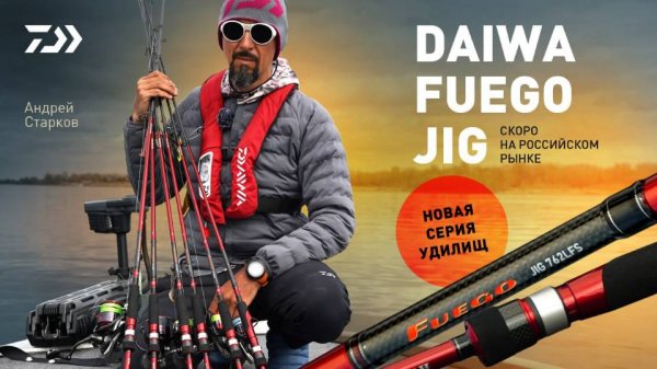 DAIWA FUEGO JIG СКОРО! x Андрей Старков