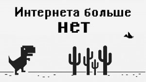 ЧТО, ЕСЛИ ИНТЕРНЕТ ОТКЛЮЧАТ НАВСЕГДА?