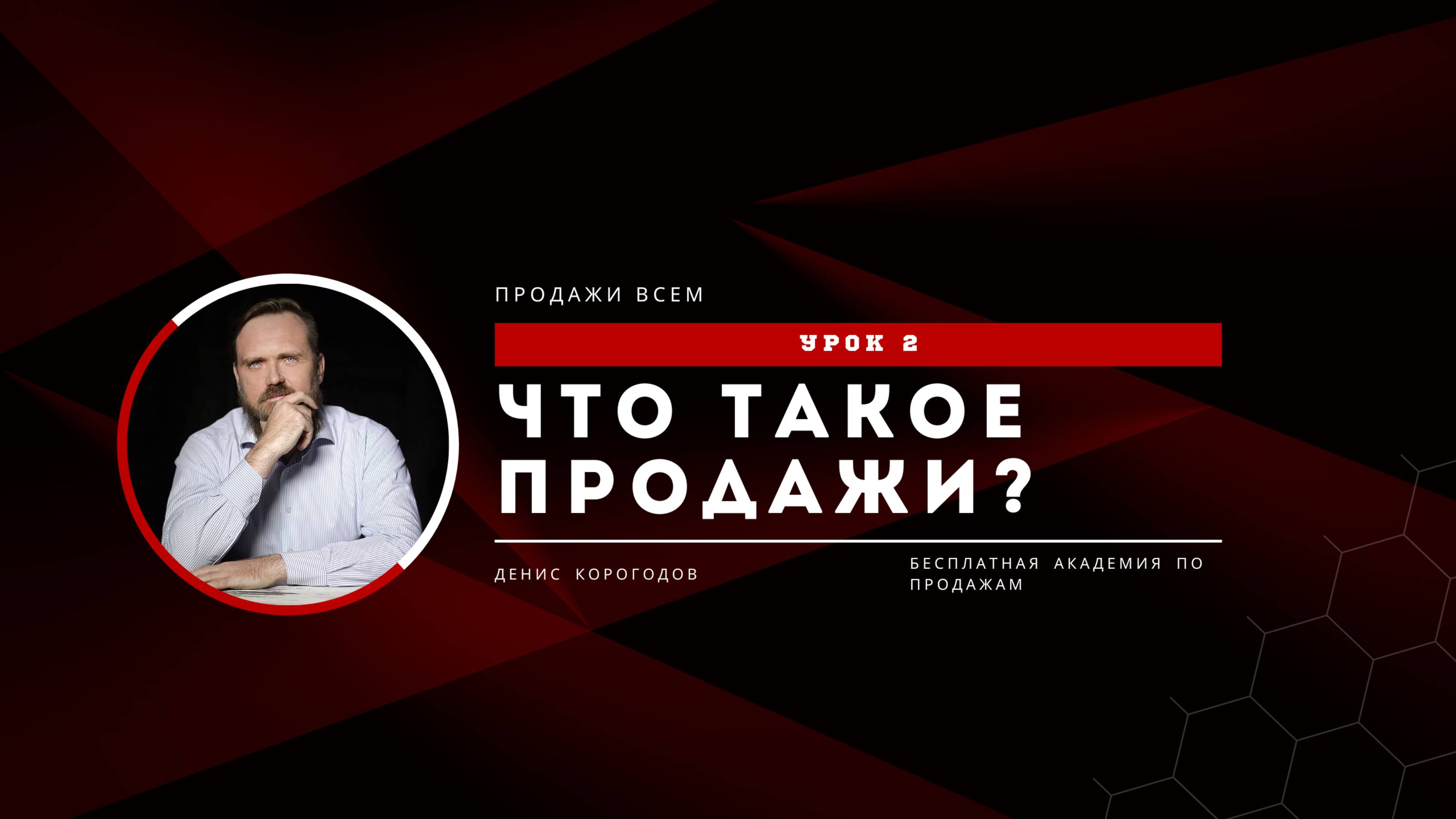 Что такое продажи?🎯  Урок№2_Академия продаж🔥