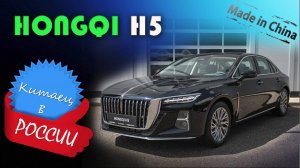 Hongqi H5  - обзор и знакомство с новым китайским седаном бизнес-класса, на замену BMW и Mercedes