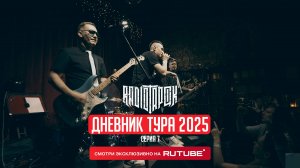 RADIO TAPOK | Дневник тура 2025 | 7 серия