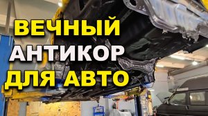 Цивик -правильный антикор авто с цинкованием