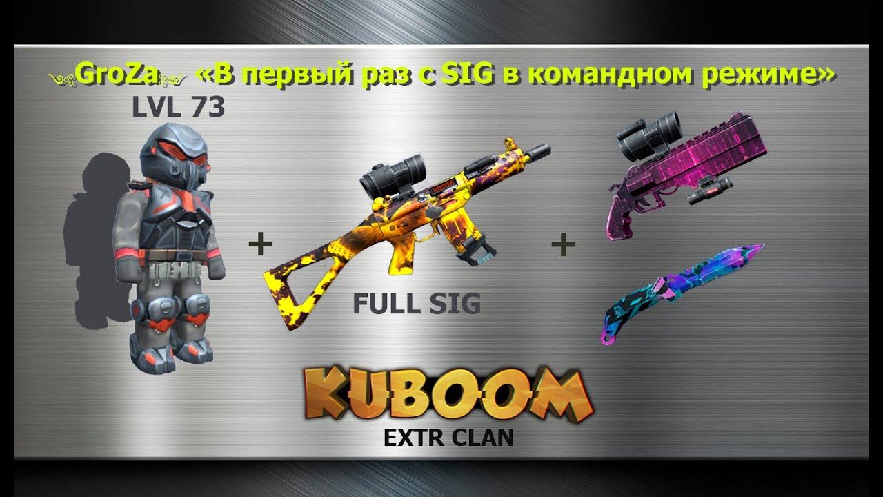 GroZa - В первый раз с автоматом SIG в командном режиме. #Кубум #Kuboom #coffindance #promo