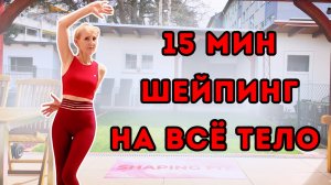 15 минут Шейпинг тренировка для всего тела | Стоя, кардио и силовые интервалы