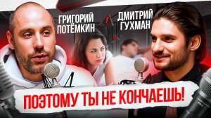 ГЛАВНАЯ причина из-за которой 93% женщин не испытывают ОРГАЗМА — Григорий Потёмкин